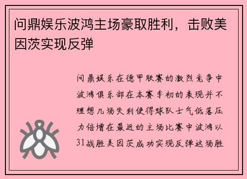 问鼎娱乐波鸿主场豪取胜利，击败美因茨实现反弹