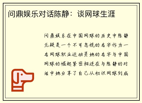 问鼎娱乐对话陈静：谈网球生涯