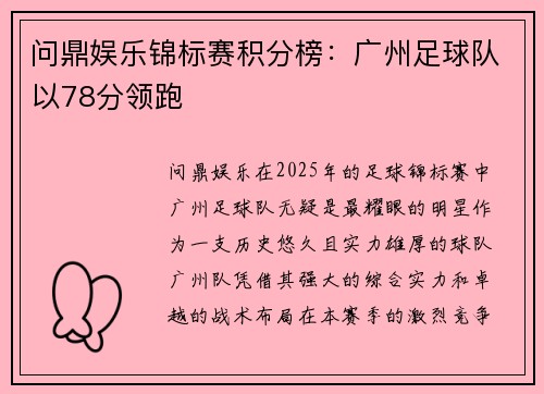 问鼎娱乐锦标赛积分榜：广州足球队以78分领跑
