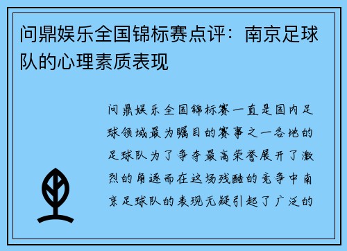 问鼎娱乐全国锦标赛点评：南京足球队的心理素质表现