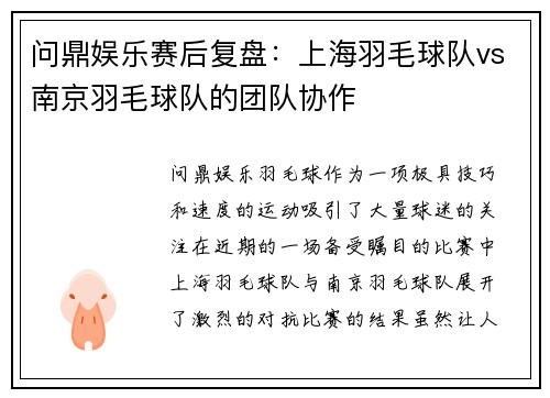 问鼎娱乐赛后复盘：上海羽毛球队vs南京羽毛球队的团队协作
