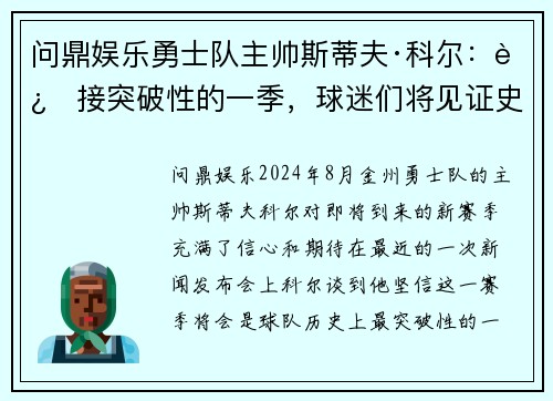 问鼎娱乐勇士队主帅斯蒂夫·科尔：迎接突破性的一季，球迷们将见证史诗级比赛！
