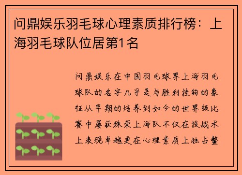 问鼎娱乐羽毛球心理素质排行榜：上海羽毛球队位居第1名