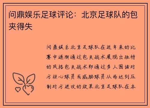 问鼎娱乐足球评论：北京足球队的包夹得失