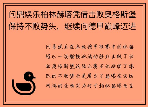 问鼎娱乐柏林赫塔凭借击败奥格斯堡保持不败势头，继续向德甲巅峰迈进