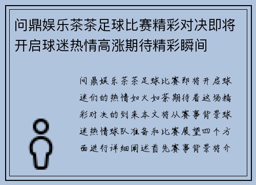 问鼎娱乐茶茶足球比赛精彩对决即将开启球迷热情高涨期待精彩瞬间