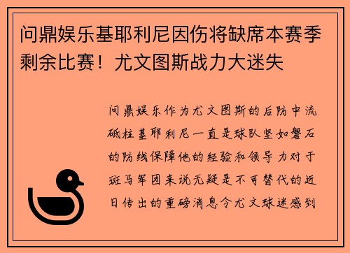 问鼎娱乐基耶利尼因伤将缺席本赛季剩余比赛！尤文图斯战力大迷失
