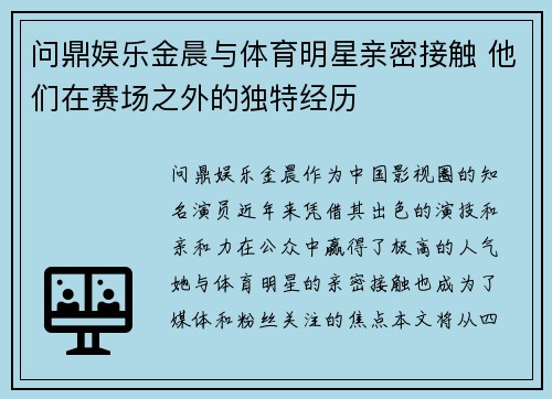 问鼎娱乐金晨与体育明星亲密接触 他们在赛场之外的独特经历