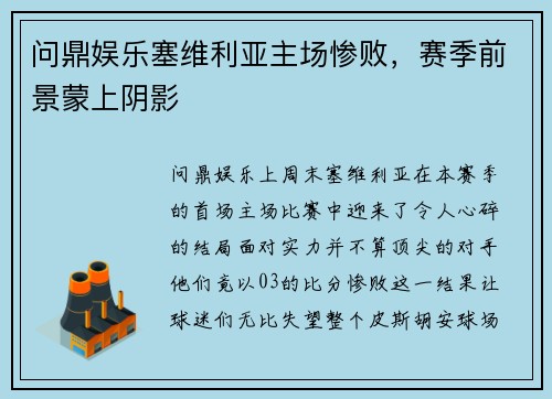 问鼎娱乐塞维利亚主场惨败，赛季前景蒙上阴影