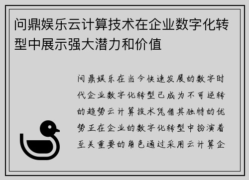 问鼎娱乐云计算技术在企业数字化转型中展示强大潜力和价值
