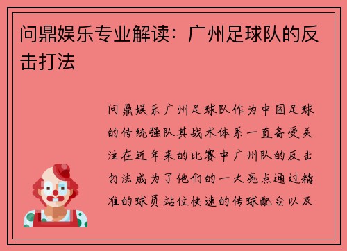 问鼎娱乐专业解读：广州足球队的反击打法