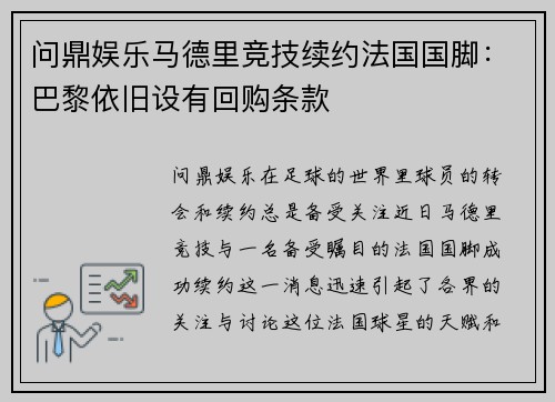 问鼎娱乐马德里竞技续约法国国脚：巴黎依旧设有回购条款