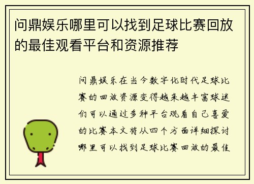 问鼎娱乐哪里可以找到足球比赛回放的最佳观看平台和资源推荐