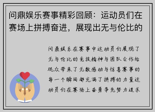 问鼎娱乐赛事精彩回顾：运动员们在赛场上拼搏奋进，展现出无与伦比的竞技精神与团队合作