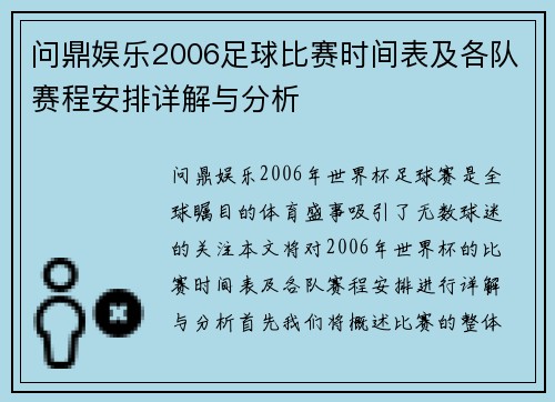 问鼎娱乐2006足球比赛时间表及各队赛程安排详解与分析