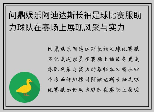 问鼎娱乐阿迪达斯长袖足球比赛服助力球队在赛场上展现风采与实力