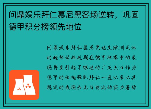 问鼎娱乐拜仁慕尼黑客场逆转，巩固德甲积分榜领先地位