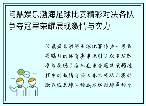 问鼎娱乐渤海足球比赛精彩对决各队争夺冠军荣耀展现激情与实力