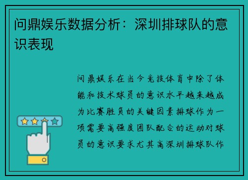 问鼎娱乐数据分析：深圳排球队的意识表现
