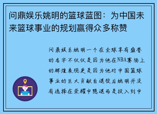 问鼎娱乐姚明的篮球蓝图：为中国未来篮球事业的规划赢得众多称赞