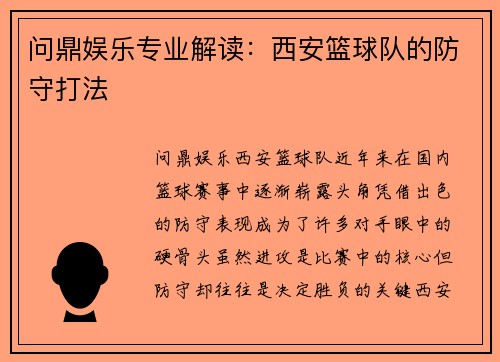 问鼎娱乐专业解读：西安篮球队的防守打法