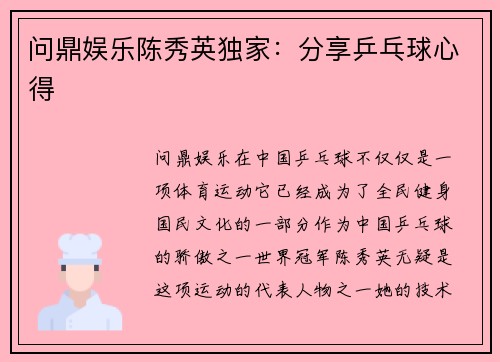 问鼎娱乐陈秀英独家：分享乒乓球心得