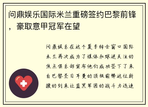 问鼎娱乐国际米兰重磅签约巴黎前锋，豪取意甲冠军在望