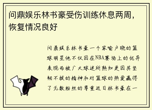 问鼎娱乐林书豪受伤训练休息两周，恢复情况良好