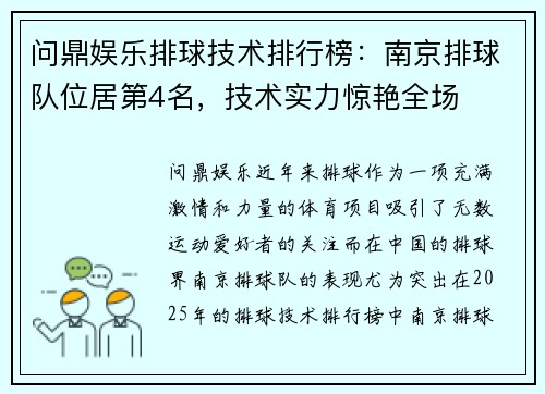 问鼎娱乐排球技术排行榜：南京排球队位居第4名，技术实力惊艳全场