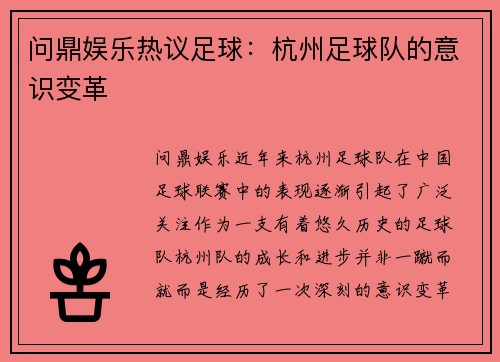 问鼎娱乐热议足球：杭州足球队的意识变革