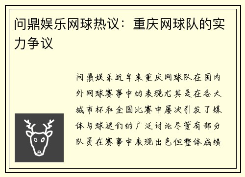 问鼎娱乐网球热议：重庆网球队的实力争议