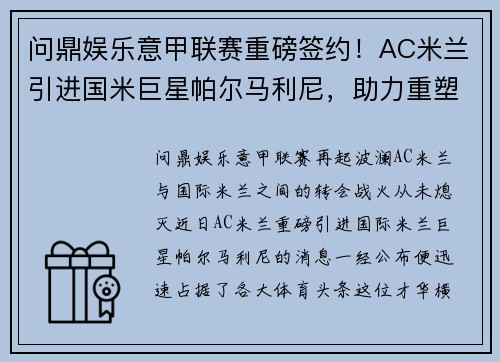 问鼎娱乐意甲联赛重磅签约！AC米兰引进国米巨星帕尔马利尼，助力重塑王者之路！