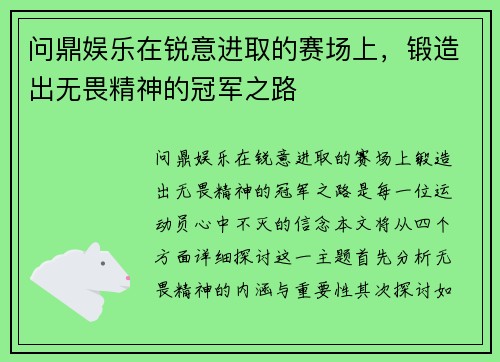 问鼎娱乐在锐意进取的赛场上，锻造出无畏精神的冠军之路
