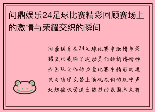 问鼎娱乐24足球比赛精彩回顾赛场上的激情与荣耀交织的瞬间