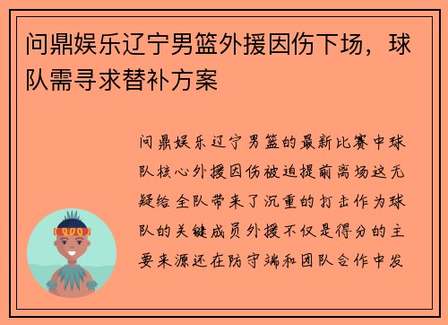 问鼎娱乐辽宁男篮外援因伤下场，球队需寻求替补方案