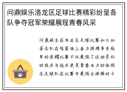 问鼎娱乐洛龙区足球比赛精彩纷呈各队争夺冠军荣耀展现青春风采