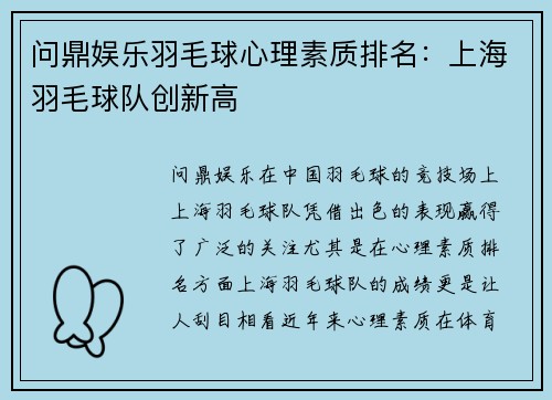 问鼎娱乐羽毛球心理素质排名：上海羽毛球队创新高