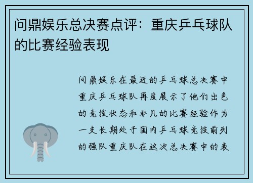 问鼎娱乐总决赛点评：重庆乒乓球队的比赛经验表现