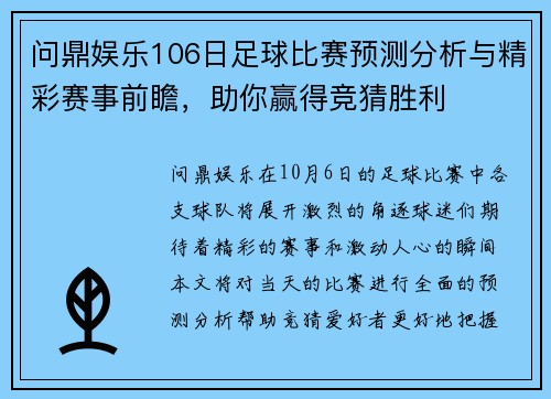 问鼎娱乐106日足球比赛预测分析与精彩赛事前瞻，助你赢得竞猜胜利