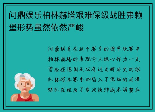 问鼎娱乐柏林赫塔艰难保级战胜弗赖堡形势虽然依然严峻