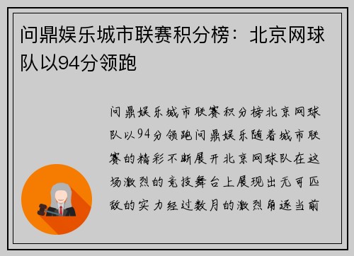 问鼎娱乐城市联赛积分榜：北京网球队以94分领跑