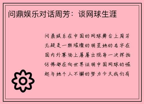 问鼎娱乐对话周芳：谈网球生涯