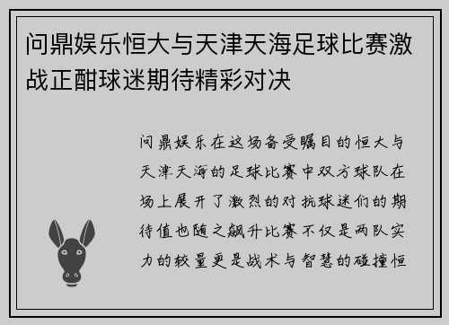 问鼎娱乐恒大与天津天海足球比赛激战正酣球迷期待精彩对决