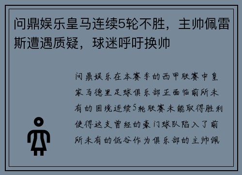 问鼎娱乐皇马连续5轮不胜，主帅佩雷斯遭遇质疑，球迷呼吁换帅