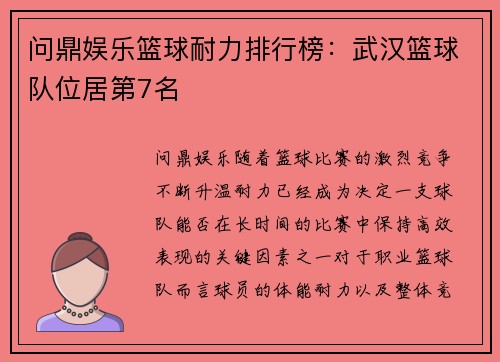 问鼎娱乐篮球耐力排行榜：武汉篮球队位居第7名