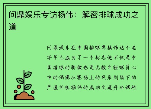 问鼎娱乐专访杨伟：解密排球成功之道