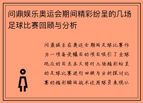 问鼎娱乐奥运会期间精彩纷呈的几场足球比赛回顾与分析