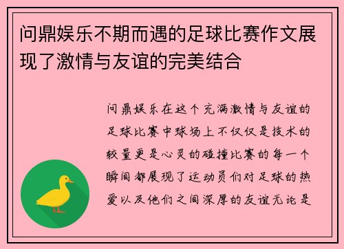 问鼎娱乐不期而遇的足球比赛作文展现了激情与友谊的完美结合