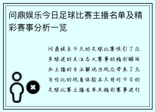 问鼎娱乐今日足球比赛主播名单及精彩赛事分析一览