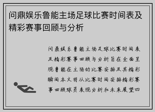 问鼎娱乐鲁能主场足球比赛时间表及精彩赛事回顾与分析